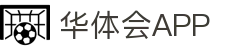华体会登录官网平台-官网入口与实时服务中心